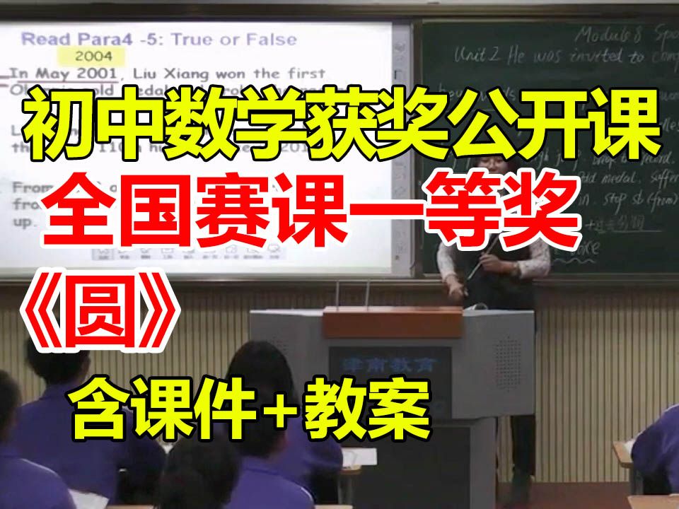 圆【公开课】【初中数学优质课】【全国大赛一等奖】【有配套课件教案】-王佳炜-课堂实录-.ev4a