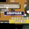 (日系RPG动态)地味颜巨汝人妻NTR直装