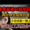 免费使用天花板级别的ai音乐软件，可以人声克隆！ai音乐制作，ai音乐制作视频，ai音乐生成，ai音乐生成推荐，免费ai音乐生成软件，ai音乐软件测评，ai音乐