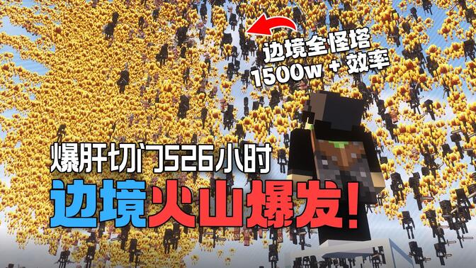 1500萬+效率！我們把地獄堡壘壓榨到了極致！