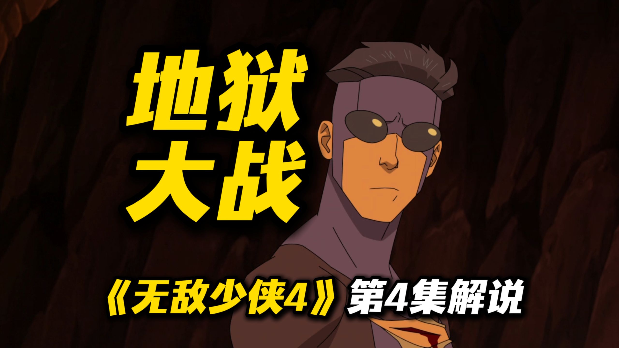 地狱大战！一群菜逼！《无敌少侠4》第4集解说，顶级心理治疗