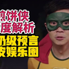 一部扒了娱乐圈底裤，5.8分到底冤不冤？深度解析大鹏最具争议作品——煎饼侠