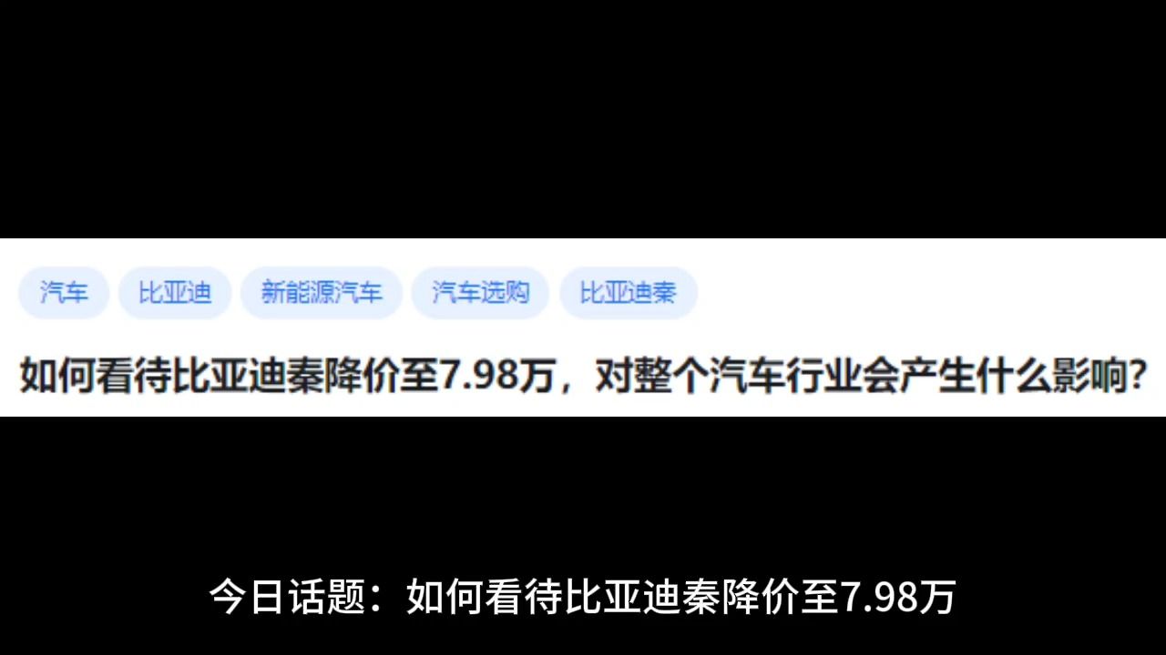 如何看待比亚迪秦降价至7.98万,对整个汽车行业会产生什么影响?哔哩哔哩bilibili