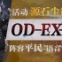 【明日方舟】OD-EX8单核平民攻略！阵容平民+低练度+语音详解的愉悦攻略！《明日方舟》|魔法Zc目录