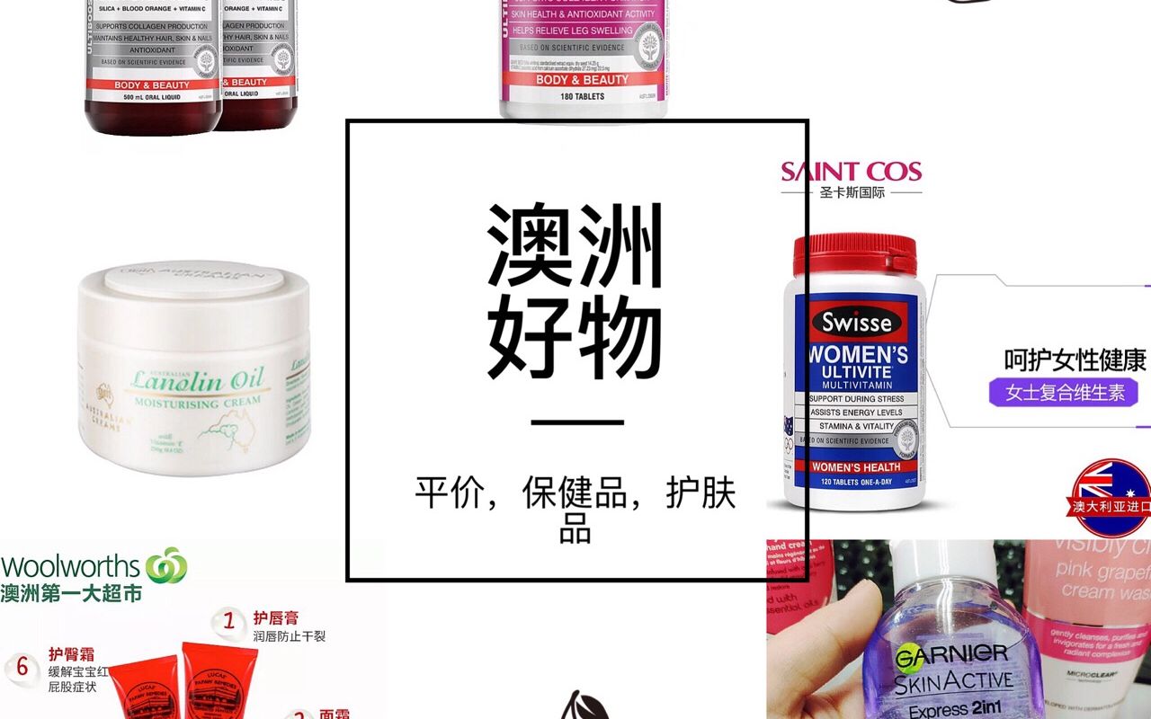 roro酱澳洲网红保健品护肤品好用吗swisse葡萄籽胶原蛋白液木瓜膏绵羊