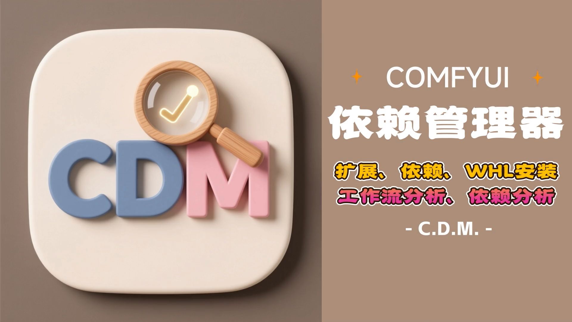 〔自研应用〕ComfyUi“关系大师”:理清扩展与依赖的恩怨情仇