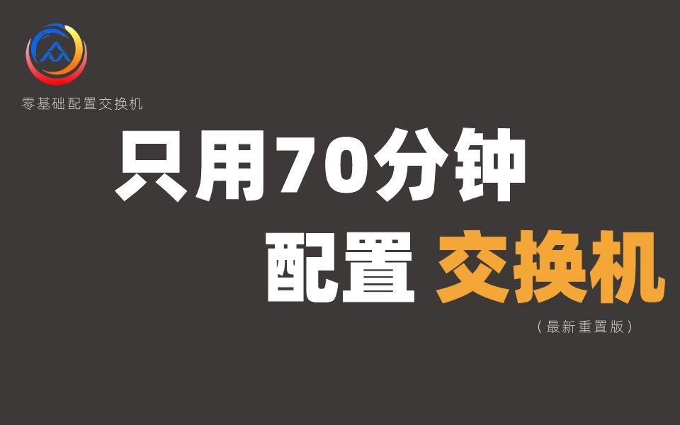 拜托三连了！这绝对是全B站最用心（没有之一）的交换机配置课程，耗时千余小时开发！