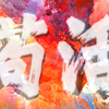 “我吃的盐比你走的路多