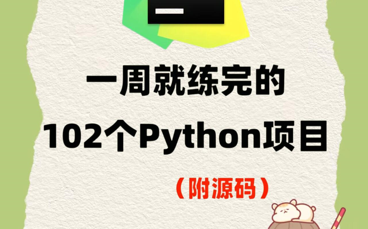 【2024最新】102个Python实战项目，练完即可就业，从入门到进阶，基础到框架，你想要的全都有，建议码住！