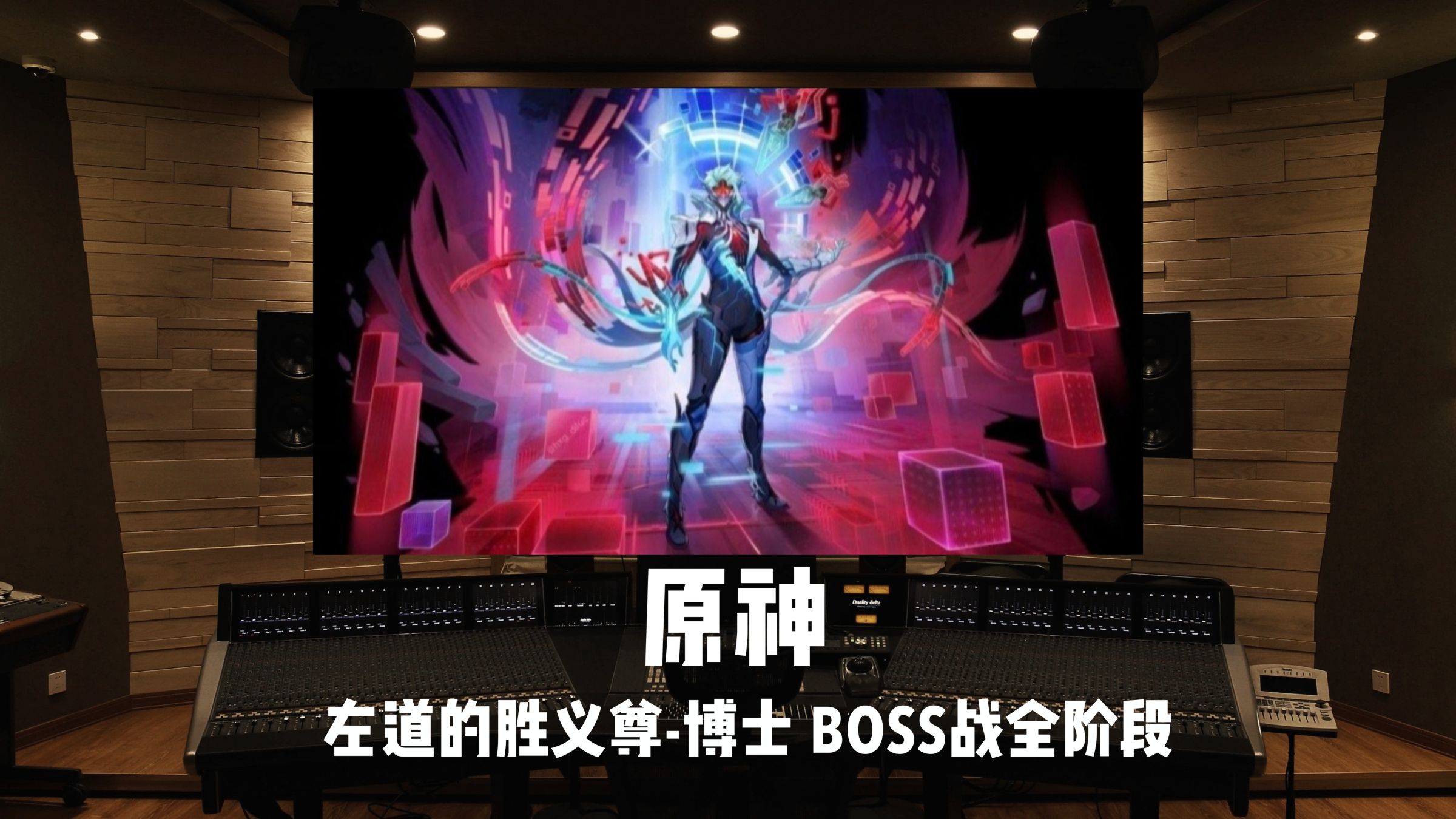 《原神》6.6周本BOSS「左道的胜义尊-多托雷」全阶段战斗曲｜百万级录音棚试听