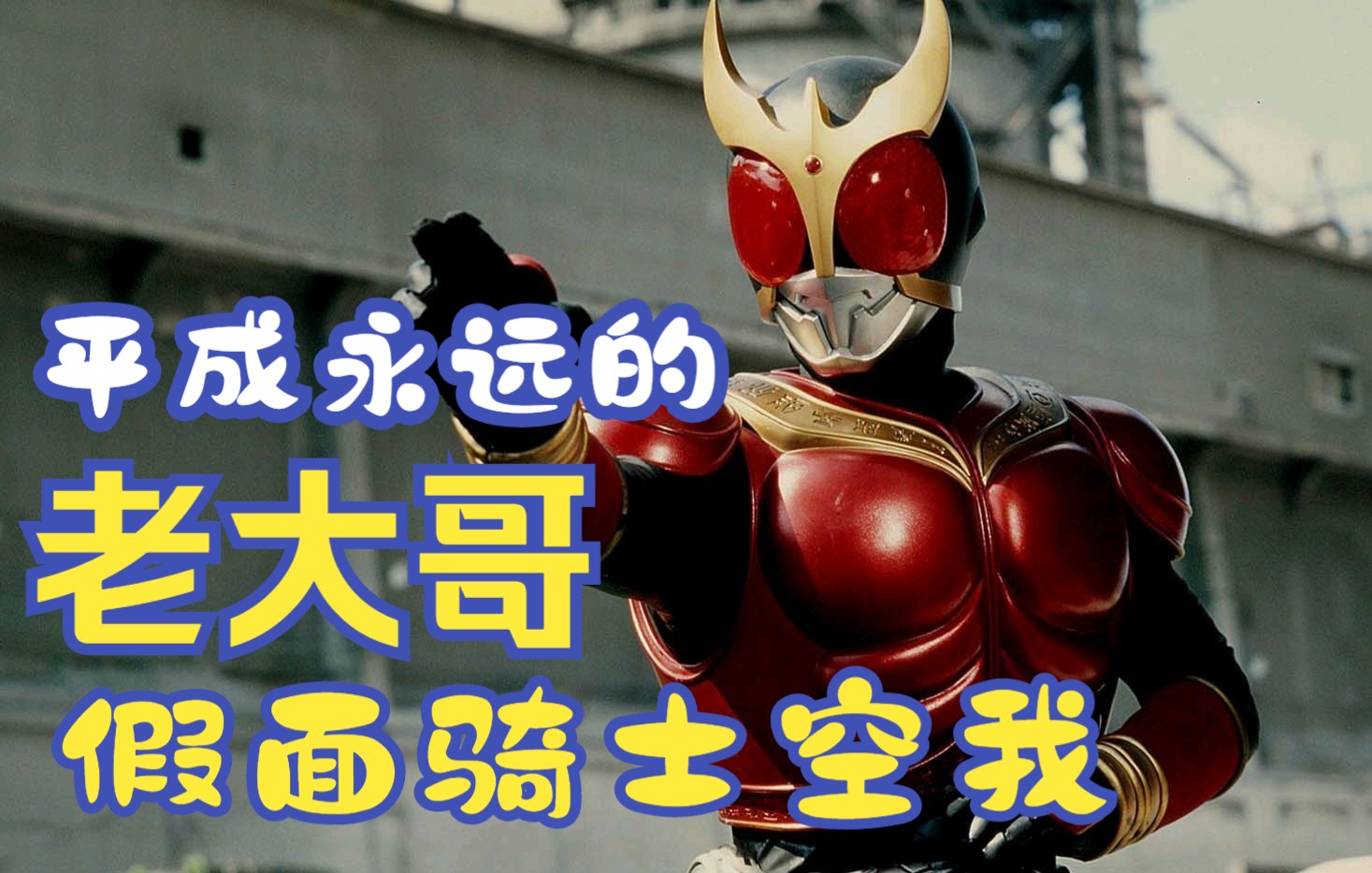 假面骑士空我五代雄介我们想你了平成老大哥