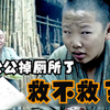 公公掉厕所了救是不救