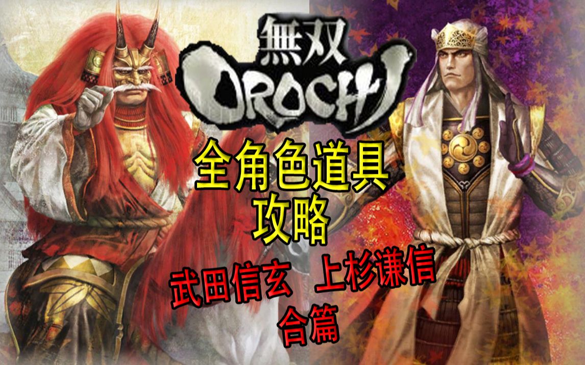 【老简】《无双大蛇》全角色道具获得攻略 P24 武田信玄&上杉谦信——武田军旗&马上杯