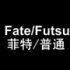 Fate/Futsu01