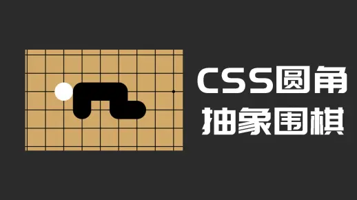 改围棋的js代码，实现棋子连接效果
