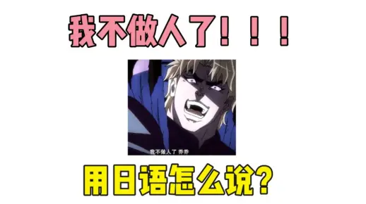 2分钟学会Dio名台词：我不做人了，jojo