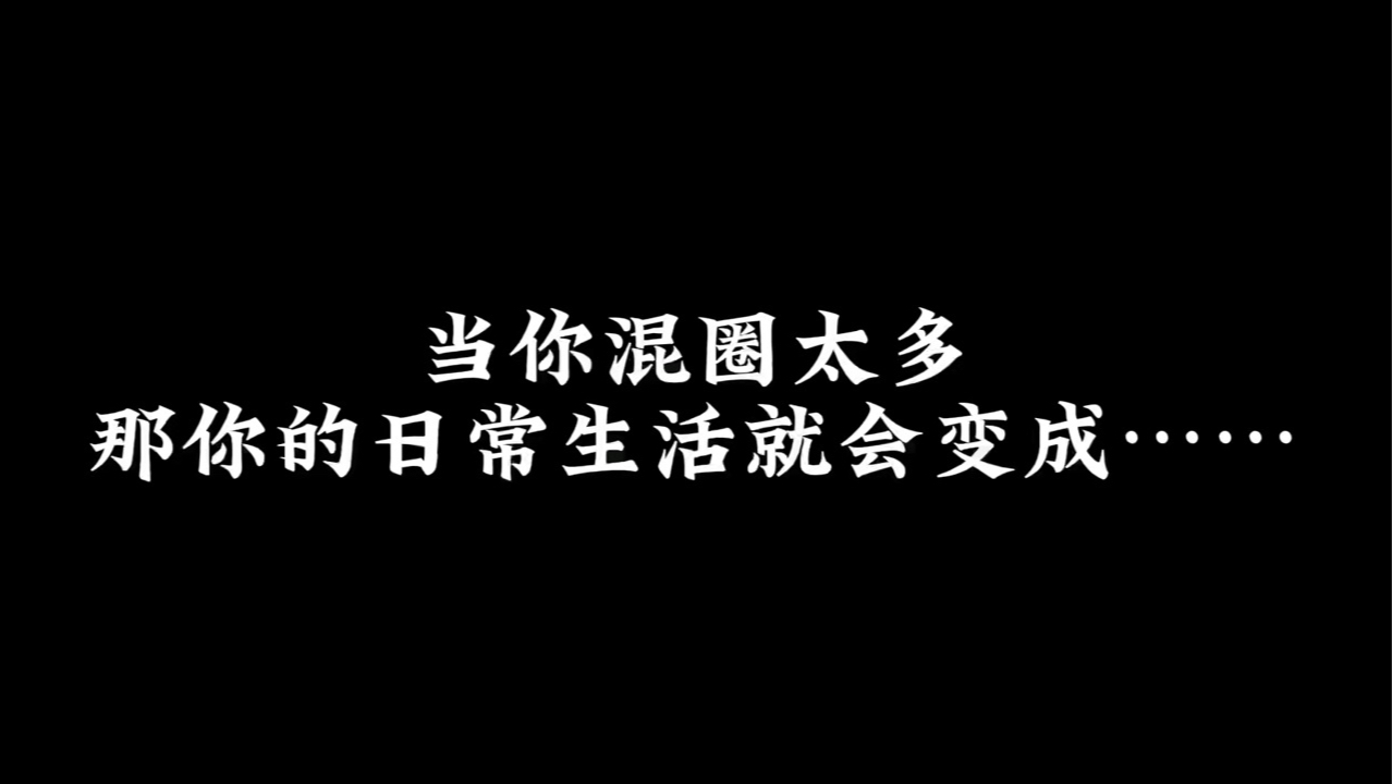 多圈人の脑内风暴