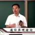 电子科技大学 通信原理 全89讲 主讲-李晓峰 视频教程