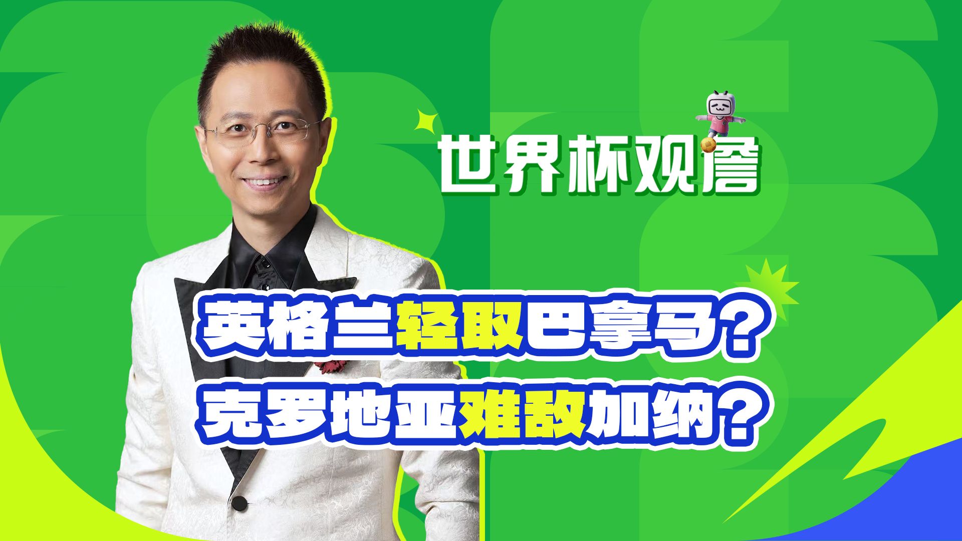 【B站独家】英格兰轻取巴拿马？克罗地亚可能难敌加纳！