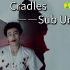 【抖腿神曲】《Cradles》 MV（中英字幕）根本停不下来