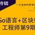 火链学院《Go语言+区块链工程师》【区块链放在最后了可以到后面先看看区块链导论】