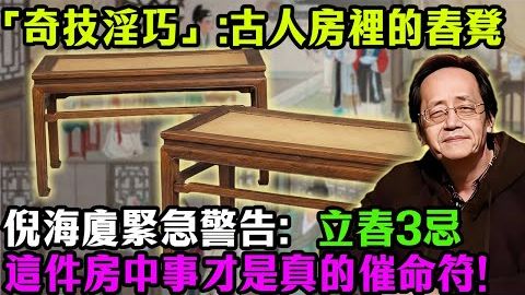 「奇技淫巧」：古人房里的春凳居然是这么用的。倪海厦紧急警告：明天立春，这件“房中事”才是真的催命符！