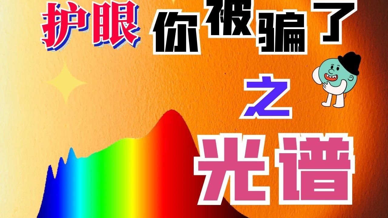 护眼灯误区——1.光谱