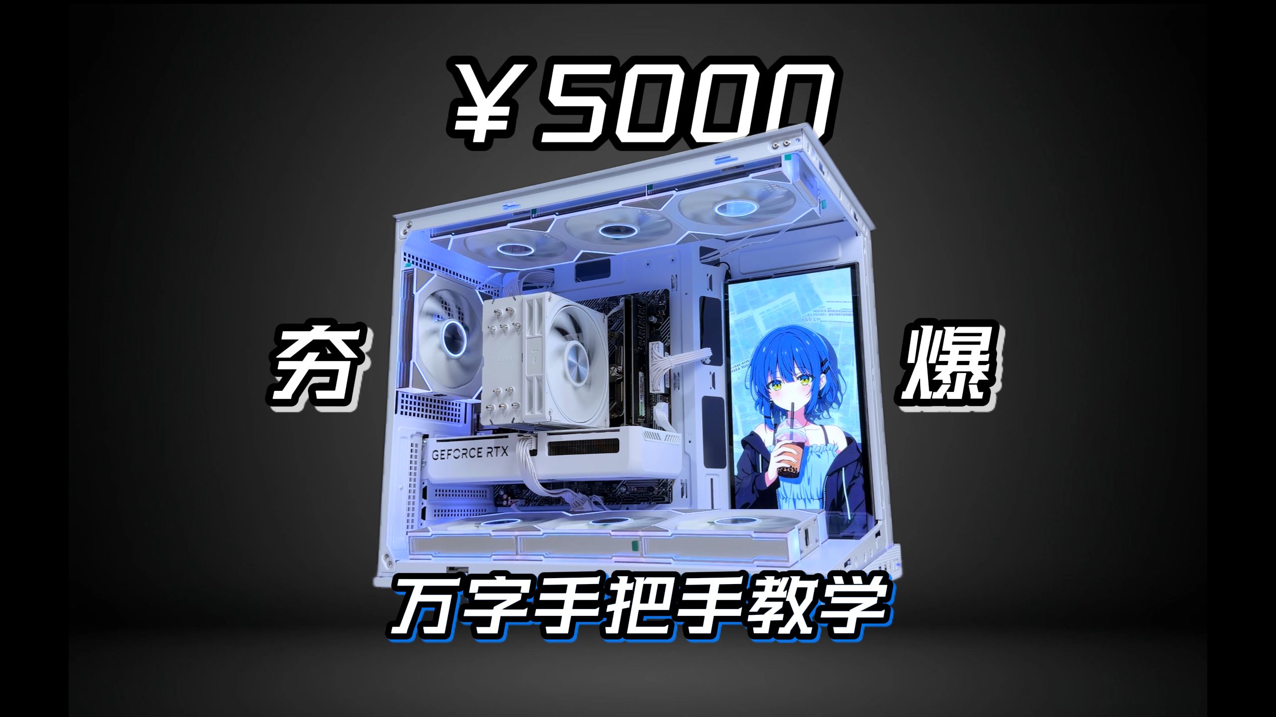 5000元足够了！要啥有啥还2K畅玩！近万字手把手装机教学！