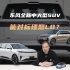 理想L8对手来了！东风全新中大型SUV eπ008将预售，有纯电、增程