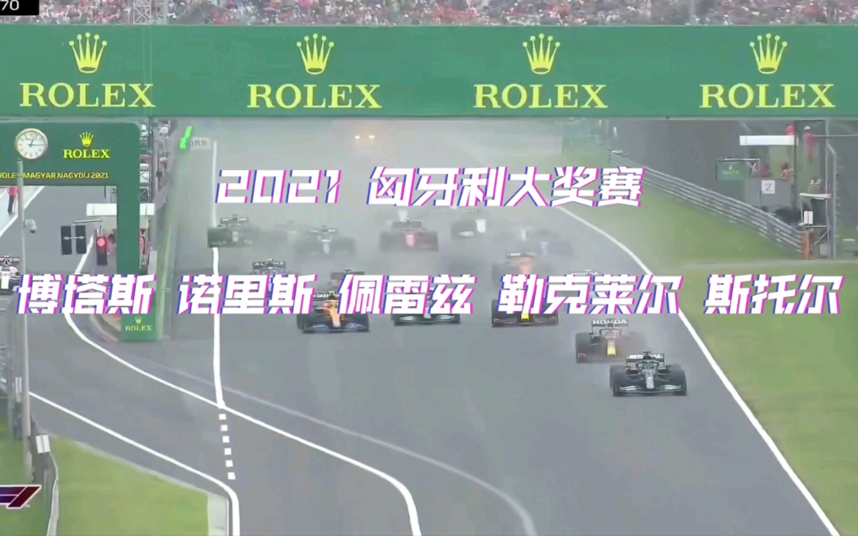 f1最混乱的连环事故(3—2021 匈牙利大奖赛