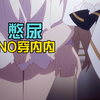 女仆不让美少女上厕所，溢出来了