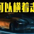 智己联席CEO刘涛：从L6开始，汽车真的可以横着走了