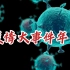 这三年，中国抗击疫情全过程