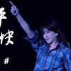 孙燕姿 live 《平日快乐》，每天都要开心鸭