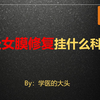 处女膜修复挂什么科