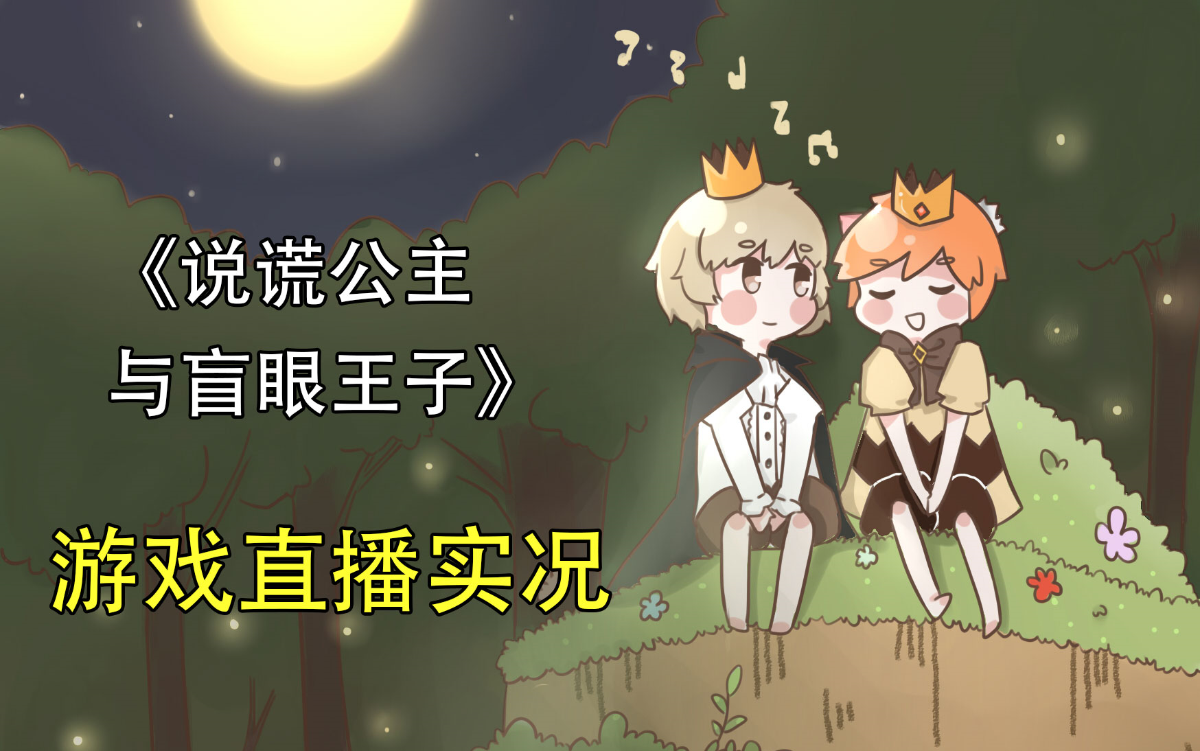 真正的我无法被你触碰丨说谎公主与盲眼王子游戏实况完结