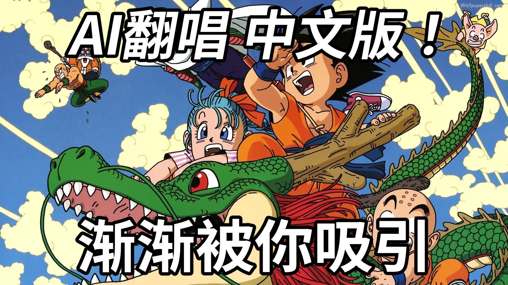 【龙珠GT】-[渐渐被你吸引]中文填词 AI翻唱!!!