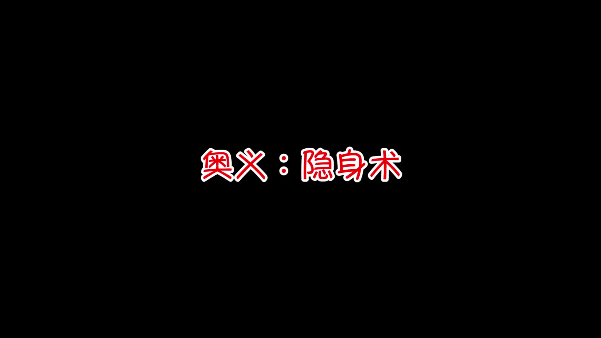 【荒野行动】奥义:隐身术!