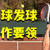 【网球教学】新手入门：网球发球动作讲解与慢动作示范