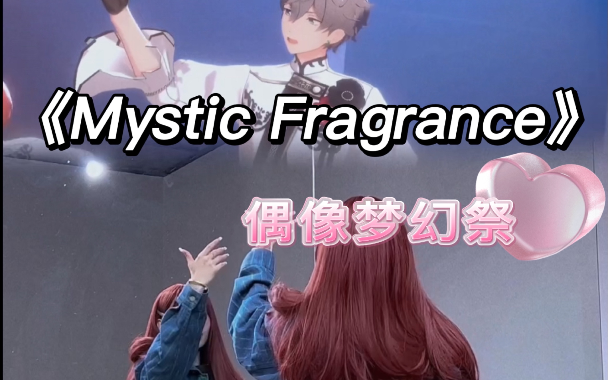 【小石】偶像梦幻祭系列《Mystic Fragrance》｜镜面翻跳