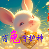 生肖兔守护神，文殊菩萨