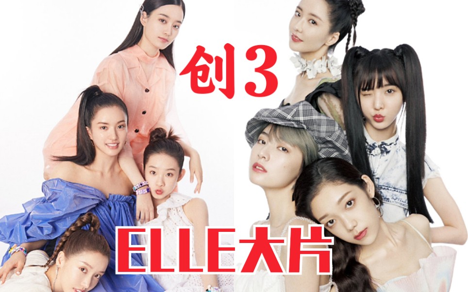 【创造营2020】ELLE杂志大片出炉!超模女团!谁表现力最好?哔哩哔哩bilibili