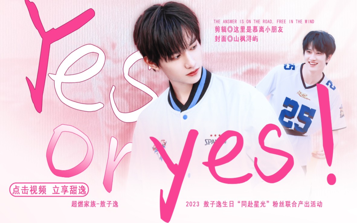 【敖子逸 ｜ 21岁生贺】yes or yes