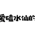 自从磕上水仙，孩子就没吃过一顿饱饭