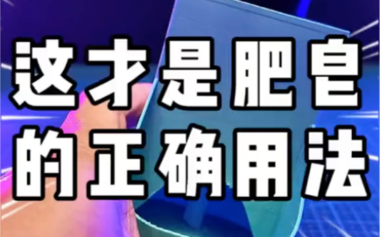 肥皂应该这么用