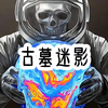 这里是盗墓直播间，在线带你看盗墓全过程