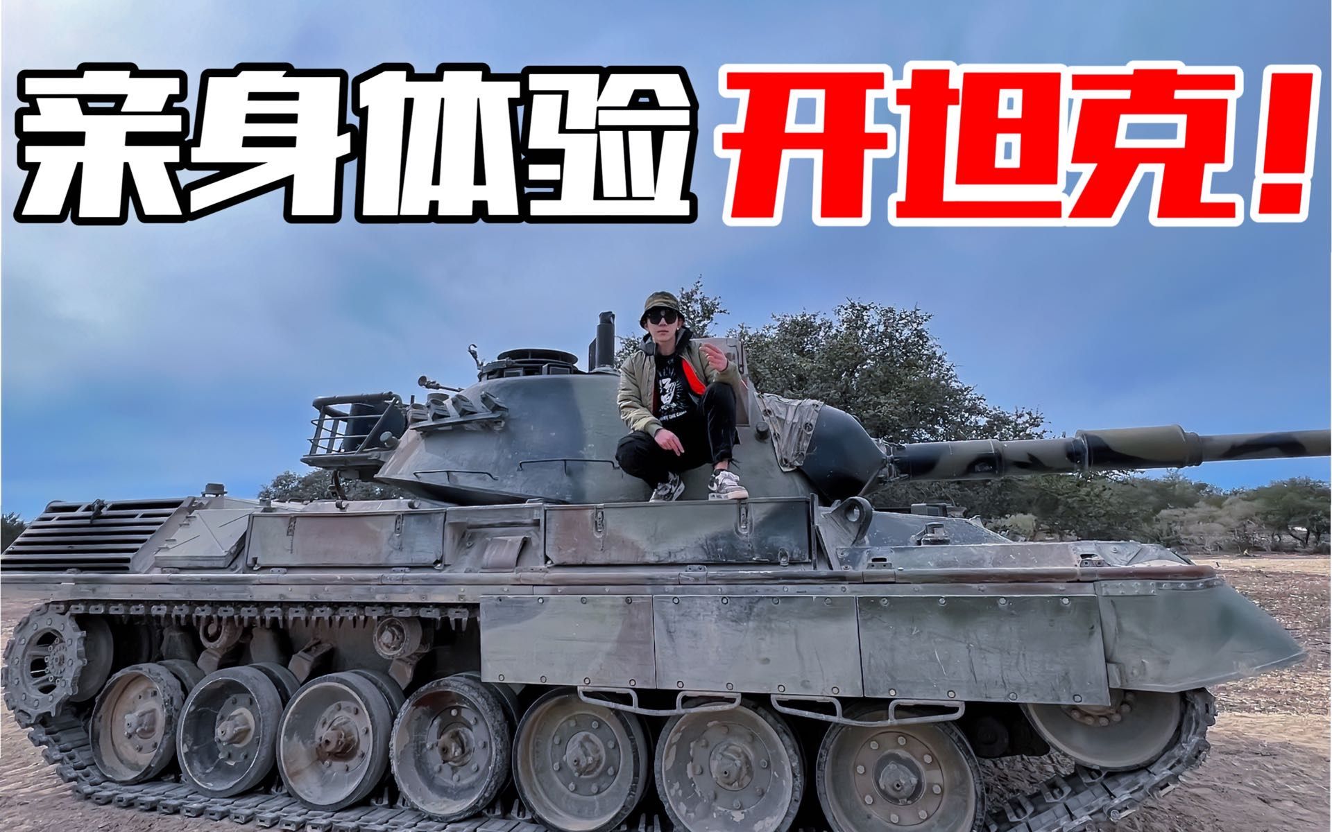 全站首测！“豹一”主战坦克亲身体验！冷战时期最强坦克之一！
