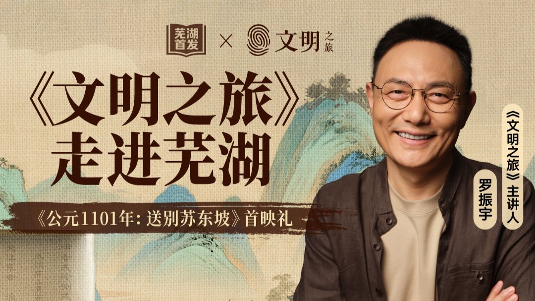 【芜湖首发《公元1101年：送别苏东坡》首映礼】【《文明之旅》 特别节目，走进芜湖】宋朝、北宋、苏轼、苏东坡、苏轼五福、历史、人文 | 得到 - 罗振宇