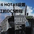 【DCS】F-16教程第一期 HOTAS设置