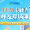 TEM课程-透射电镜结构与成像原理